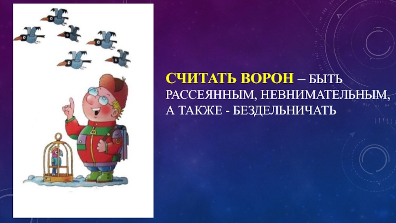 Считать вороны. Считать ворон фразеологизм. Фразеологизм щетать ворон. Считать ворон значение. Что означает фразеологизм считать ворон.