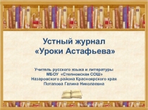 Презентация к устному журналу Уроки Астафьева