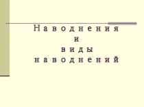 Презентация к уроку на тему Наводнение