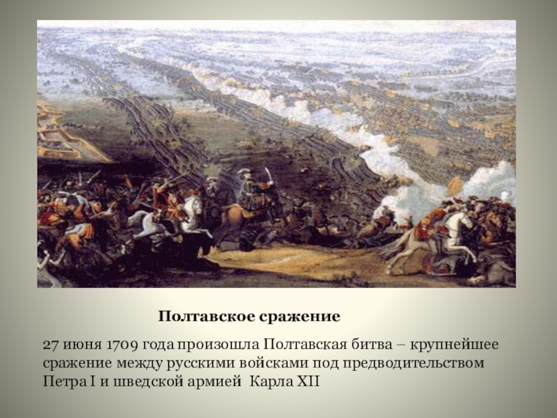 Полтавская битва 27 июня 1709 г привела. Полтавская битва 27 июня 1709. 1709 Полтава Полтавская баталия. 1709 Г., 27 июня. – Полтавская битва.. 8 Июля 1709 Полтавская битва.