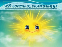 В гости к солнышку