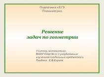 Презентация: Решение задач по геометрии