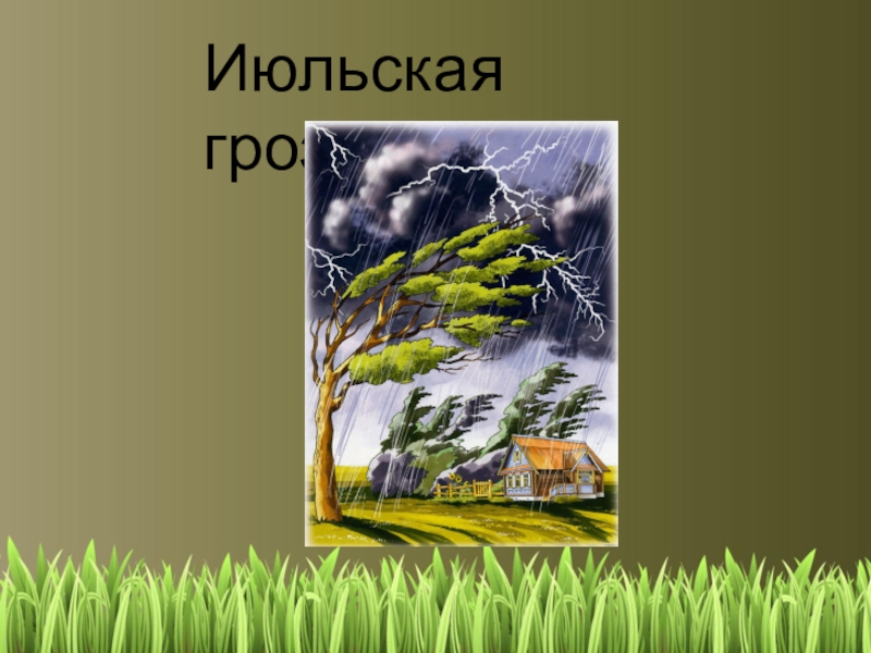 Июльская гроза платонов презентация