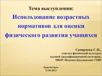 Презентация к выступлению Использование возрастных нормативов для оценки физического развития учащихся