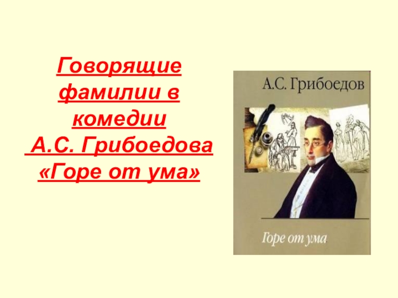 Говорящие фамилии горе. Репетилов горе от ума фамилия. Говорящие фамилии в горе от ума. Говорящие фамилии в комедии. Говорящие фамилии в комедии горе от ума.