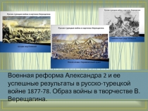 Военная реформа Александра Второго