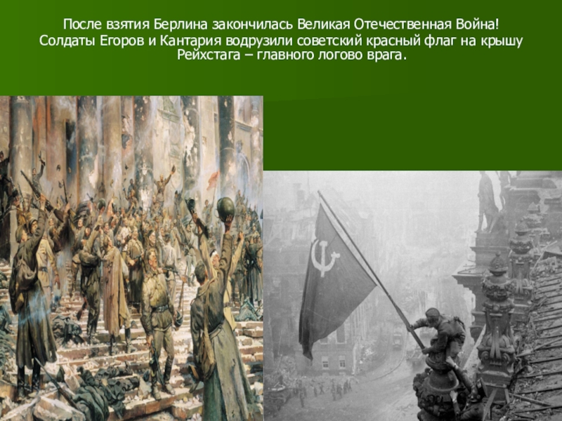 Когда закончилась великая отечественная. Завершение Великой Отечественной войны. День начала и окончания Великой Отечественной войны. Великая Отечественная закончилась. Война закончилась в Берлине.