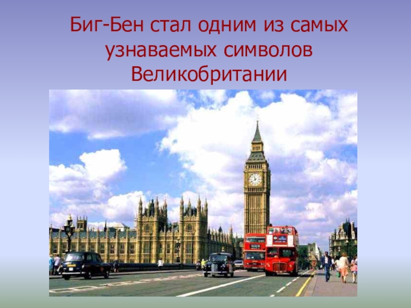 Big ben презентация