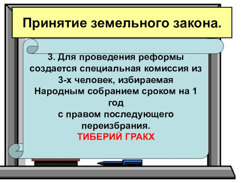 Презентация на тему земельный закон братьев гракхов 5 класс