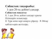 1 - ден 20 - ға дейінгі сандар 1 - сынып