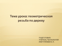 Презентация: геометрическая резьба по дереву