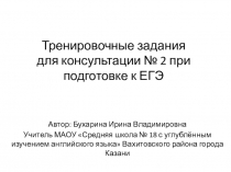Тренировочные задания № 2 для консультации при подготовке к ЕГЭ по истории