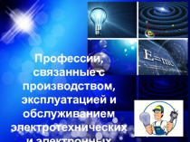 Презентация по технологии на тему: Профессии, связанные с производством, эксплуатацией и обслуживанием электротехнических и электронных устройств. (8 класс)