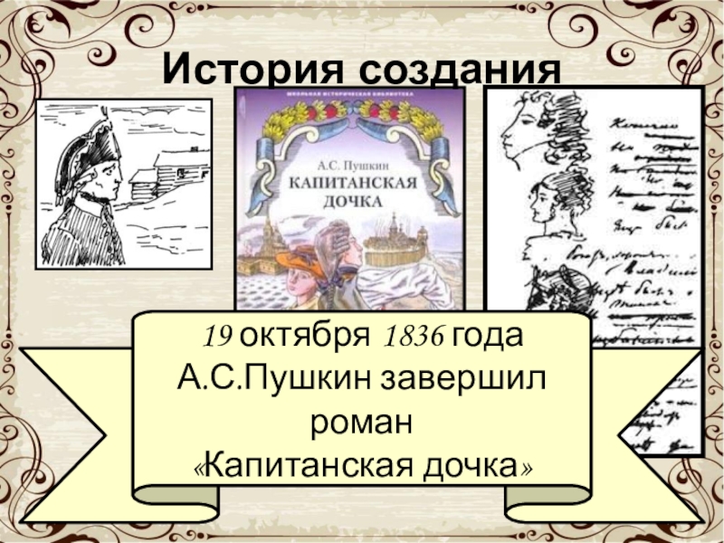 Капитанская дочка историческая. 185 Лет – «Капитанская дочка», а.с. Пушкин (1836). «А.С. Пушкин «Капитанская дочка». История создания романа». Капитанская дочка историческое произведение. История создания капитанской Дочки.