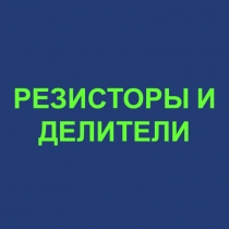 Электроника: резисторы и делители