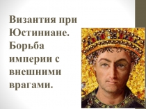 Презентация по истории Средних веков Византия при Юстиниане. (6 класс)