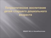 Патриотическое воспитание в Доу