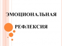 Презентация по физической культуре на тему Эмоциональная рефлексия