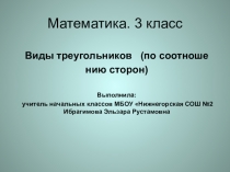 Презентация по математике Виды треугольников по соотношению сторон