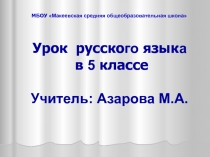 Урок-презентация по русскому языку в 5 классе по теме Виды предложений по цели высказывания. ФГОС