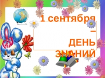 Презентация Здравствуй, школа 1 сентября