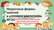 Презентация Неурочные формы занятий в условиях реализации ФГОС. Из опыта работы учителя начальных классов