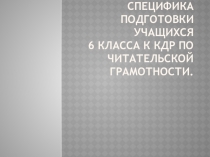 Презентация Специфика подготовки учащихся 6 классов к краевой диагностической работе по читательской грамотности