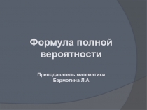 Презентация по теории вероятностей и математической статистике на тему Формула полной вероятности