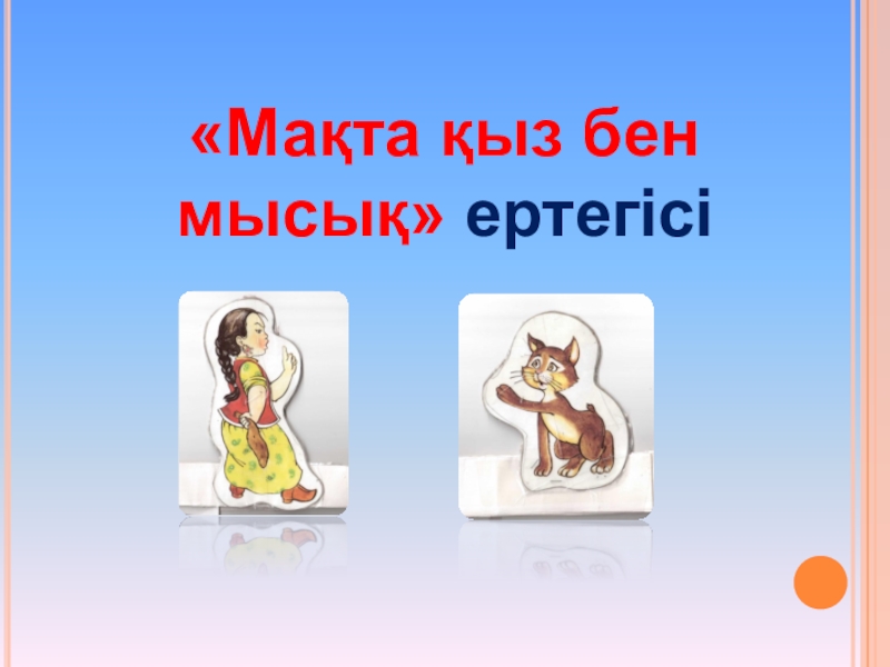 Мақта қыз бен мысық