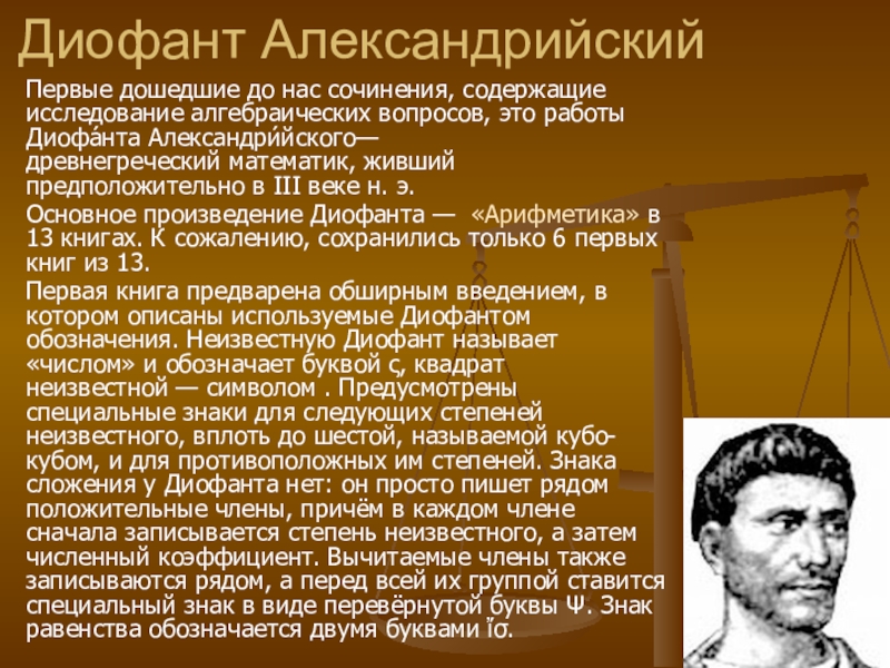 Математики 3 века. Диофант Александрийский. Диофант Александрийский арифметика. Диофант математик. Греческий математика Диофант Александрийский.