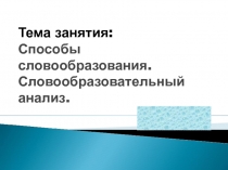 Презентация по русскому языку на тему Словообразование