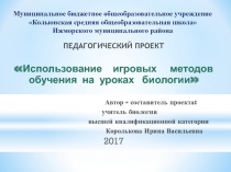 Презентация Использование игровых методов обучения на уроках биологии