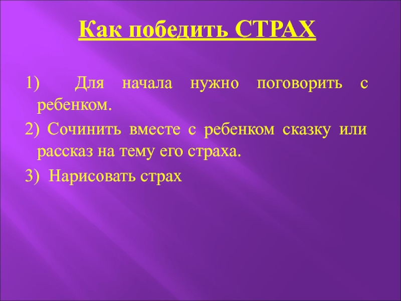 Как победить страх картинки