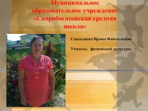 Презентация по спорту Учитель года