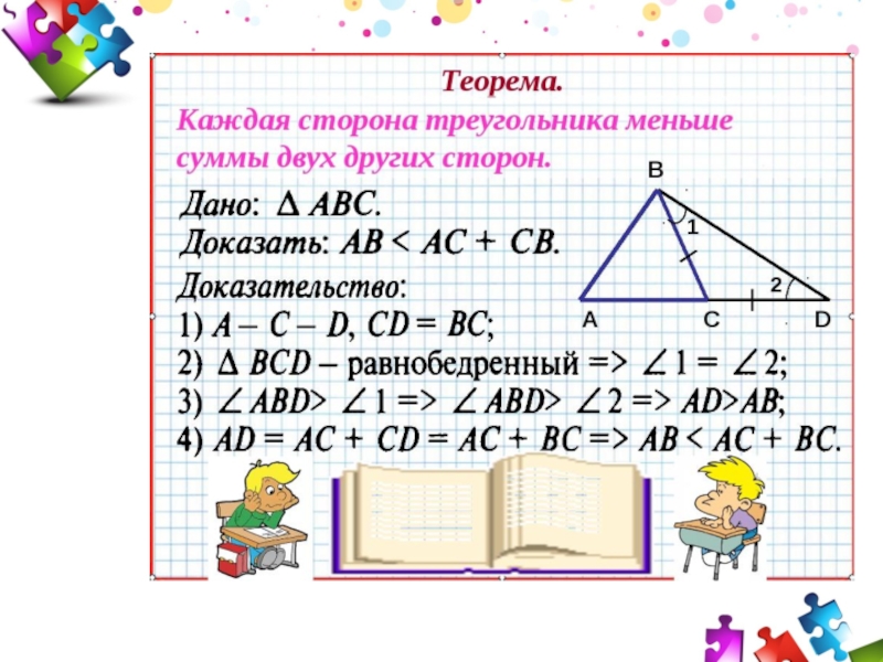 8 неравенство треугольника. Доказательство теоремы неравенство треугольника 8 класс. Теорема о неравенстве треугольника 7 класс доказательство. Неравенство треугольника теорема с доказательством. Теорема о неравенстве треугольника 7 класс Атанасян.