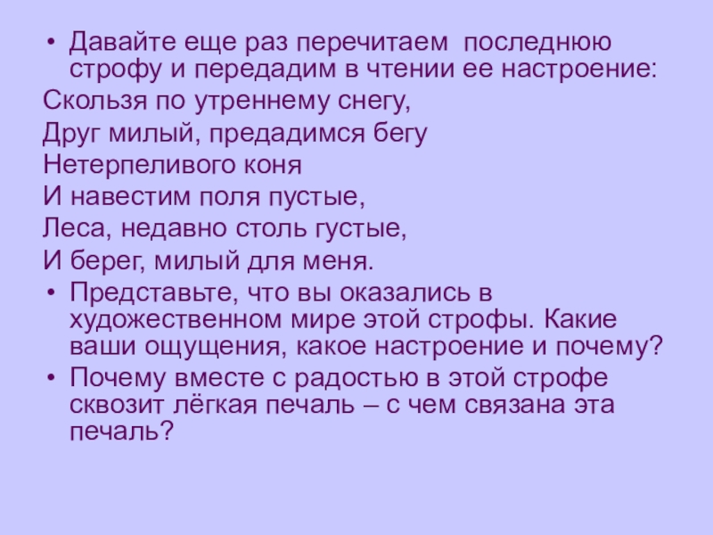 Друг милый предадимся бегу нетерпеливого коня. Скользя по утреннему снегу друг милый. Предадимся бегу нетерпеливого коня и берег милый для меня. И навестим поля пустые леса недавно столь густые кусака убежала. Перечитайте последнюю строфу какие строки говорят о.