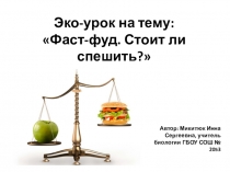 Презентация по биологии на тему: Проект Фаст-фуд. Стоит ли спешить?