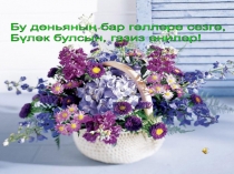 Әнием - кадерлем! ( 1 класс)