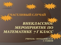 Внеклассное мероприятие по математике для 7 класса Счастливый случай