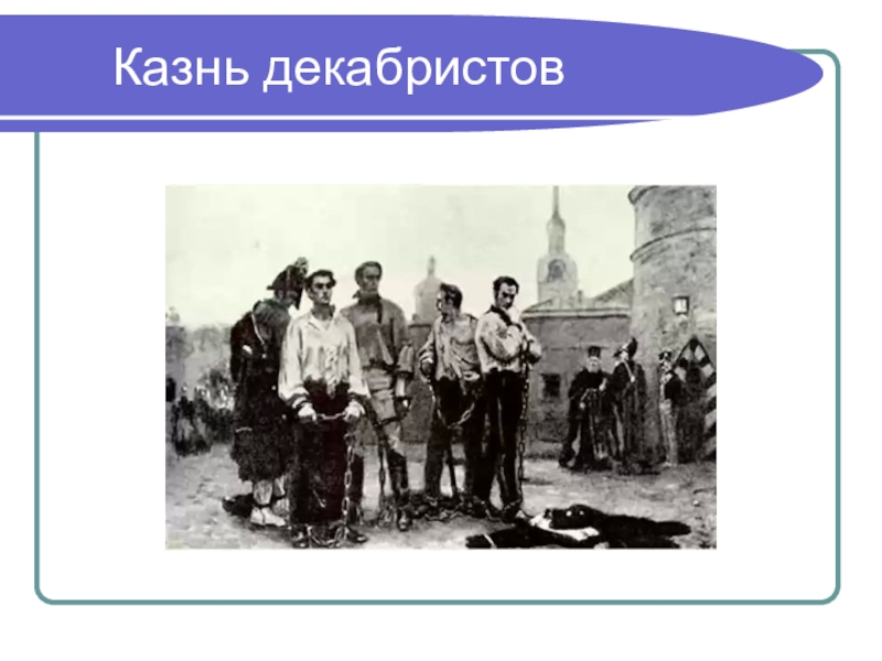 Казнь декабристов. Казнь Декабристов картина. Слайд казнь Декабристов. «Казнь Декабристов» спектакль.