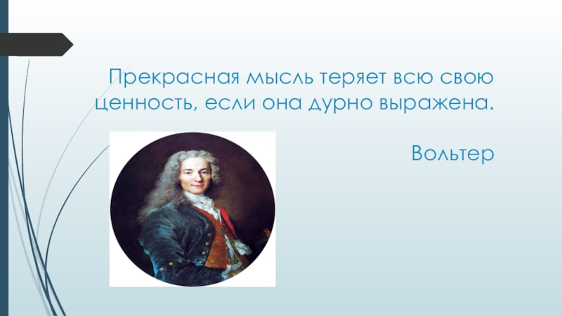 Краткий четкий сжатый способ выражать свои мысли. Прекрасная мысль теряет всю свою ценность если она дурно выражена. Прекрасна мысль теряет всю свою. Прекрасная мысль теряет свою цену, если она дурно выражена. Вольтер.. Прекрасная мысль теряет всю свою ценность если она плохо выражена.