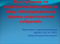 Презентация нетрадиционные формы родительских собраний