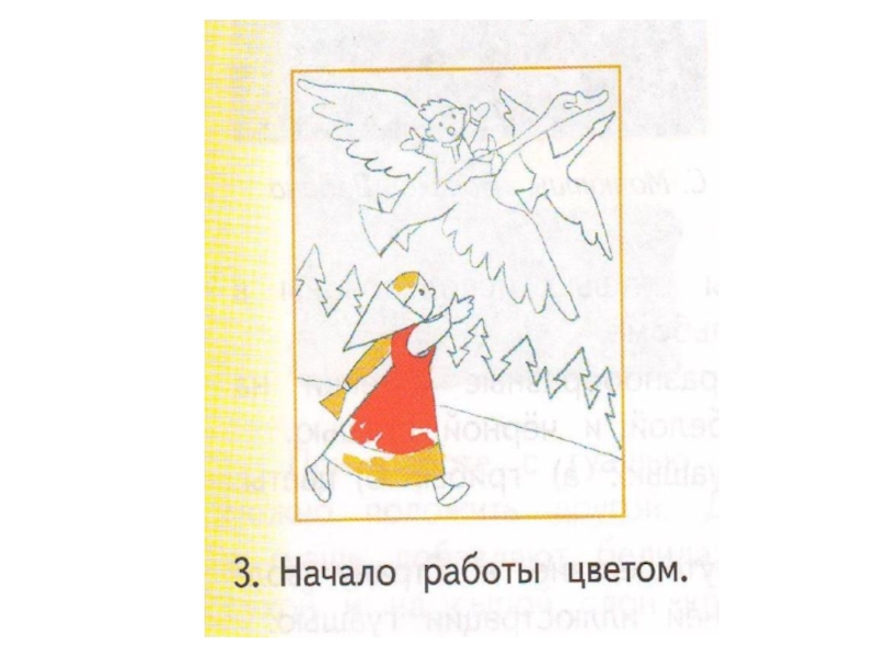 Иллюстрирование русской народной сказки гуси лебеди изо 2 класс презентация