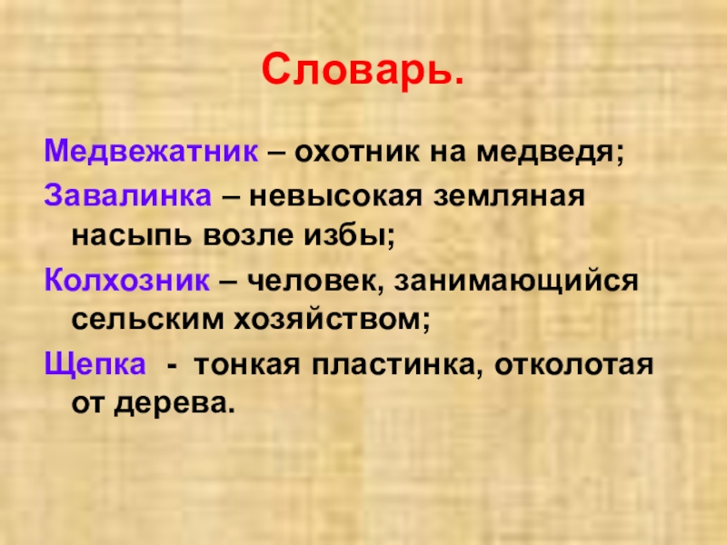 Чтение 2 класс музыкант. Словарик Завалинка. Музыкант это 2 класс. Завалинка это Толковый словарь. Толковый словарь слово медвежатник.