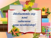 Презентация по литературе акку шортан