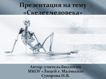 Презентация по биологии Скелет человека (8 класс)