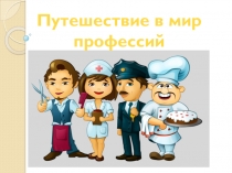 Презентация по английскому языку на тему: Профессии (3 класс)