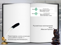 Как строится текст. Окончание текста. Как появляются многозначные слова