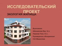 Презентация исследовательского проекта Экология жилища
