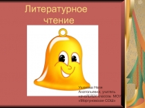 Урок литературного чтения Тайное становится явным